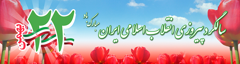 سالگرد پیروزی انقلاب اسلامی